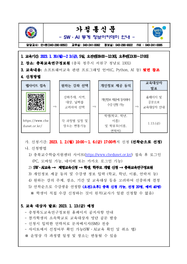 SW·AI 동계 정보아카데미 안내 가정통신문_1