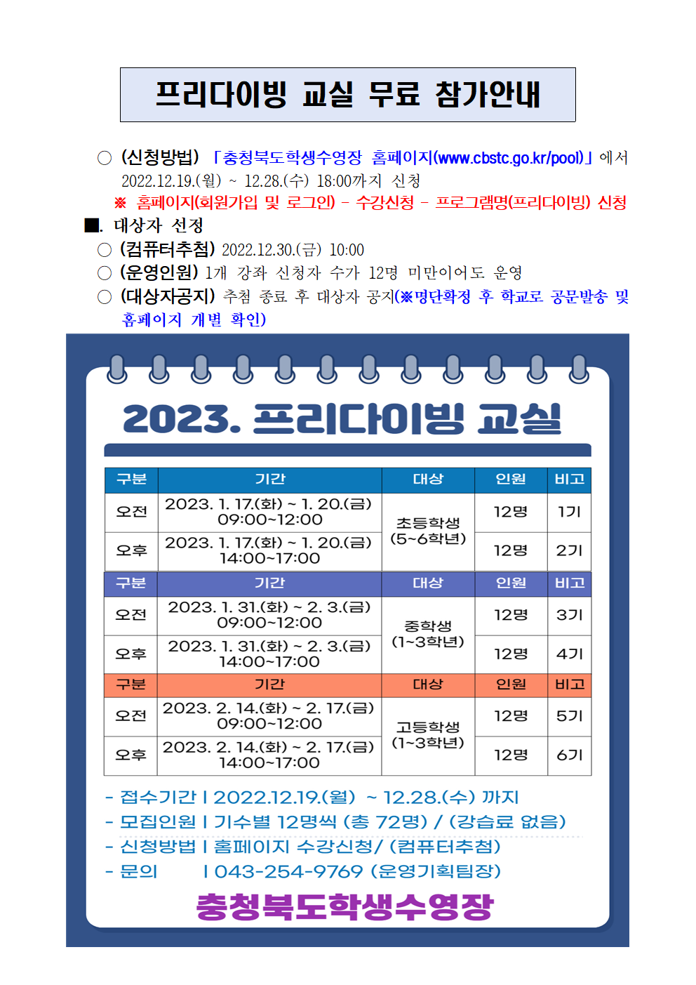 충북학생수련원-2023 프리다이빙 교실 참가 안내001