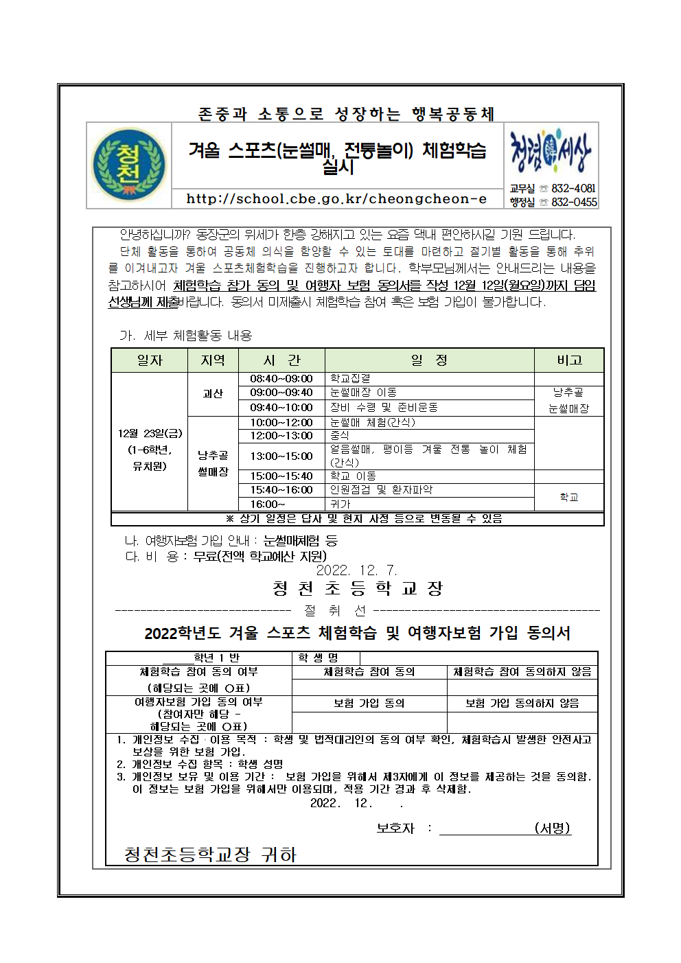 겨울 스포츠 체험학습(눈썰매,전통놀이) 참가 안내(가정통신문)001