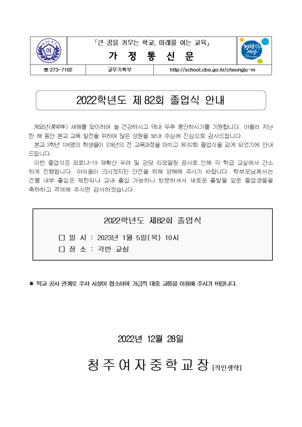 가정통신문(2022학년도 제82회 졸업식 안내)001