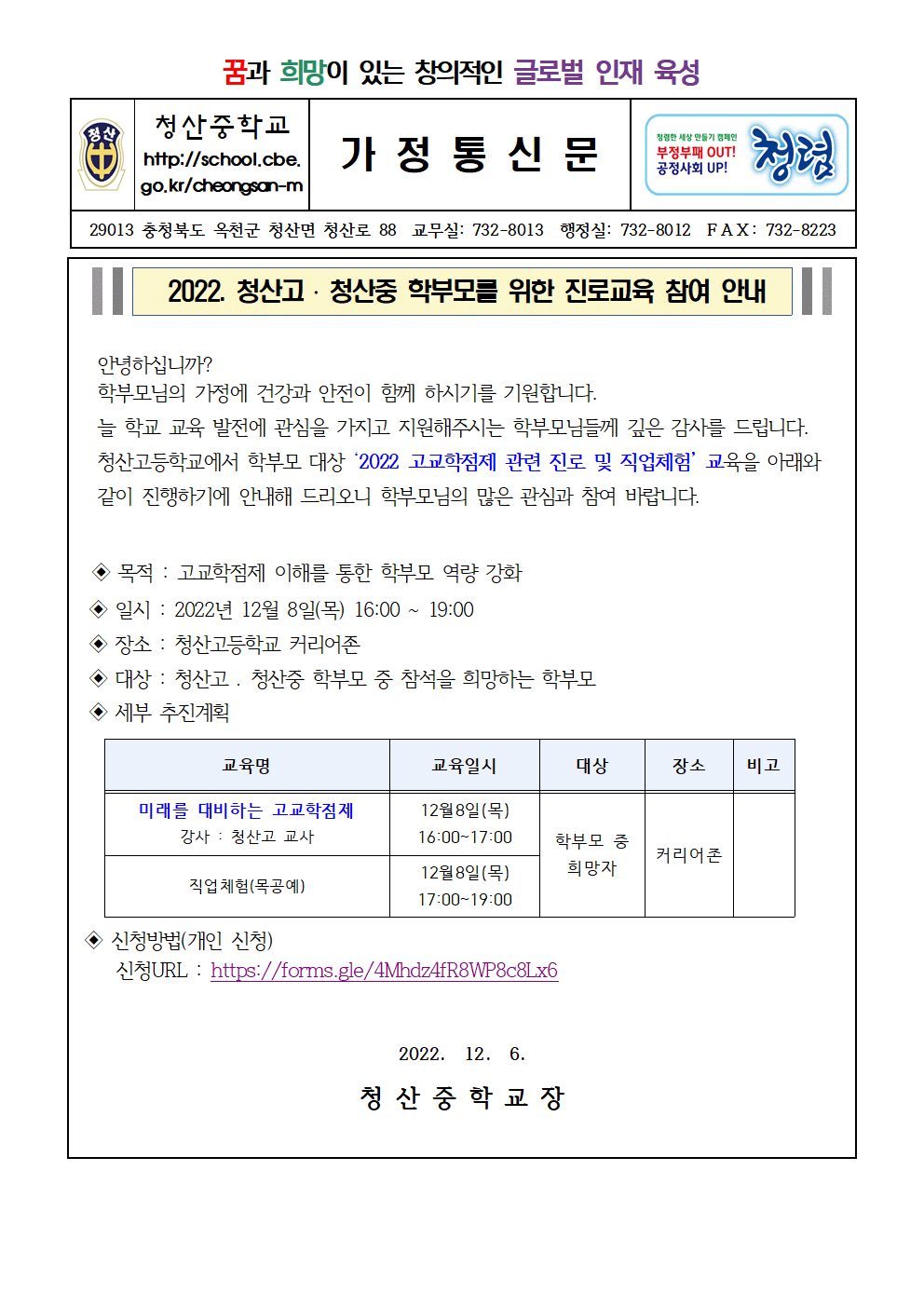 가정통신문(2022. 청산고, 청산중 학부모를 위한 진로교육 참여 안내)001