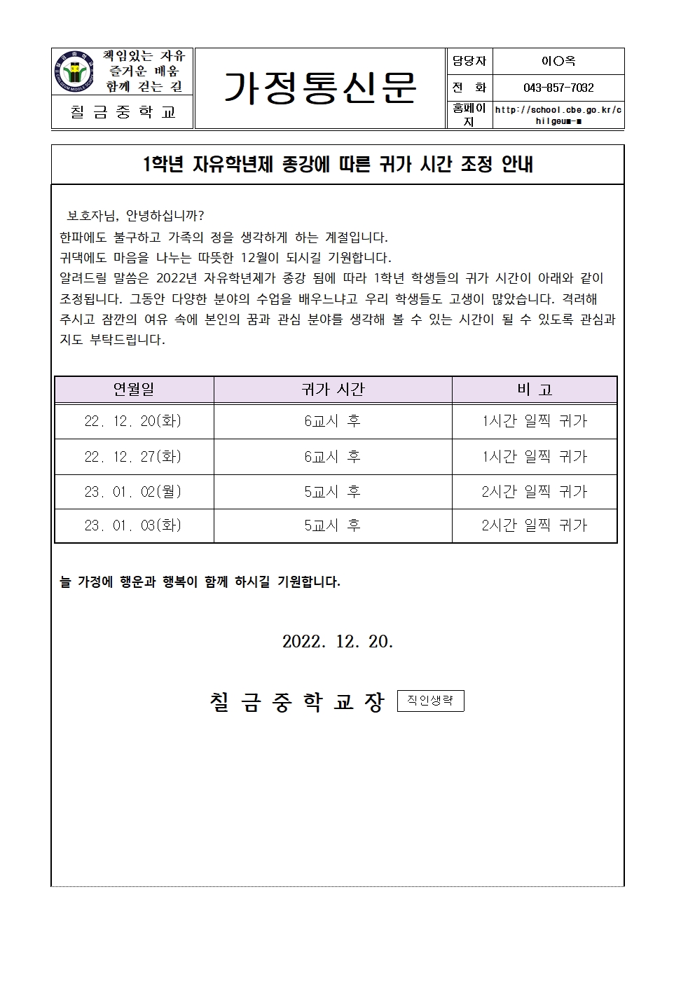 1학년 자유학년제 종강에 따른 귀가 시간 조정 안내001