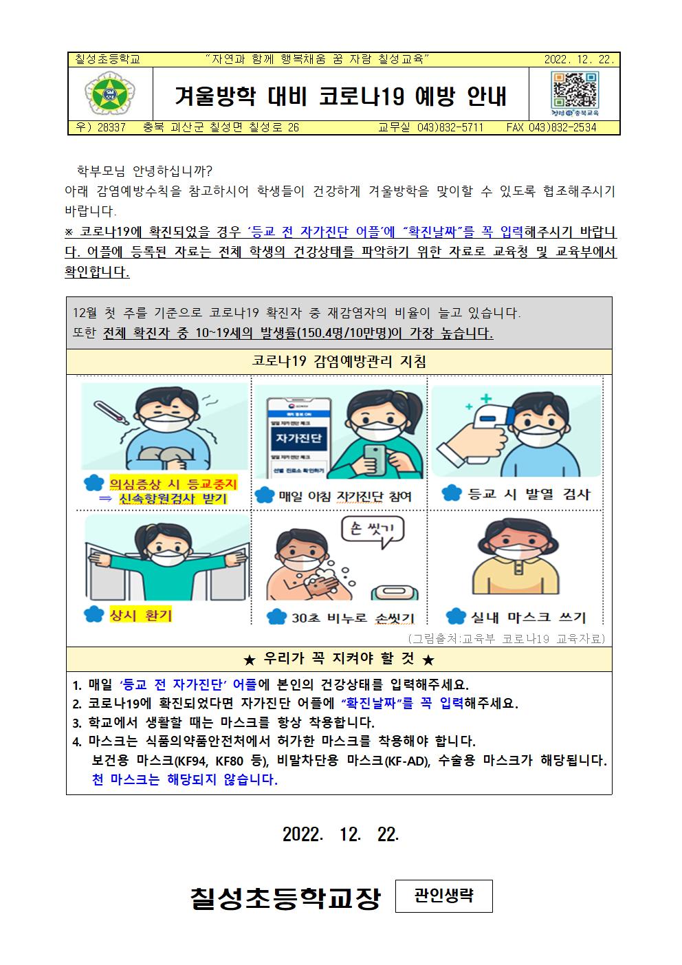 겨울방학 대비 코로나19 예방 안내001