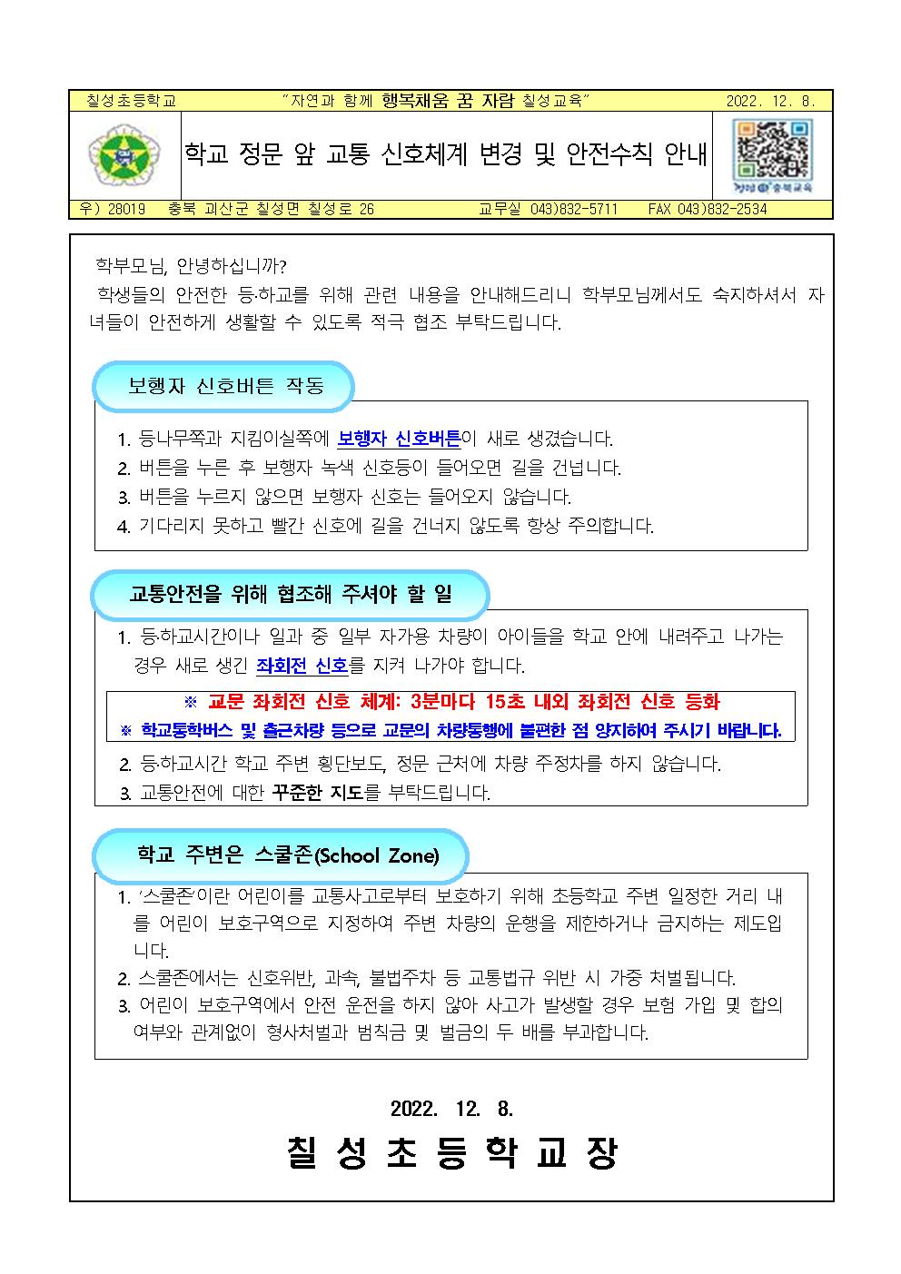 2022학년도 교통안전안내장(신호체계변경에 따른 안전수칙)001