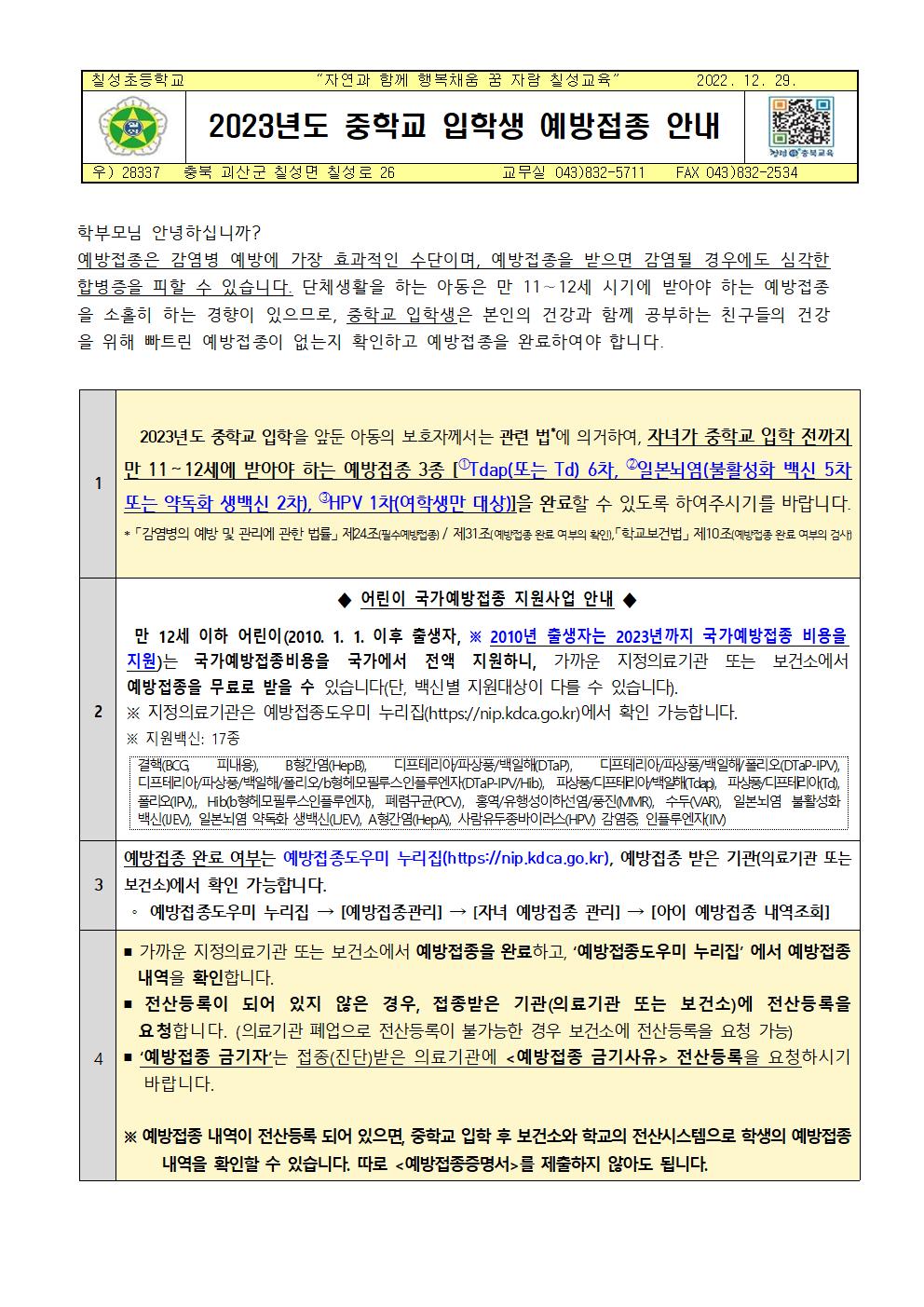 2023년도 중학교 입학생 예방접종 안내.001