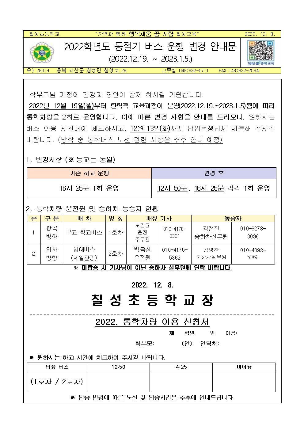 2022학년도 동절기 통학차량 변경 운행 안내문(홈페이지)001