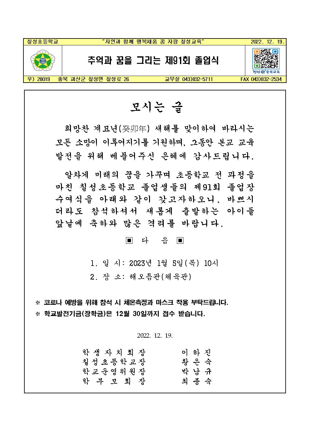 (칠성초)2022학년도졸업식(91회) 계획(1212v)004