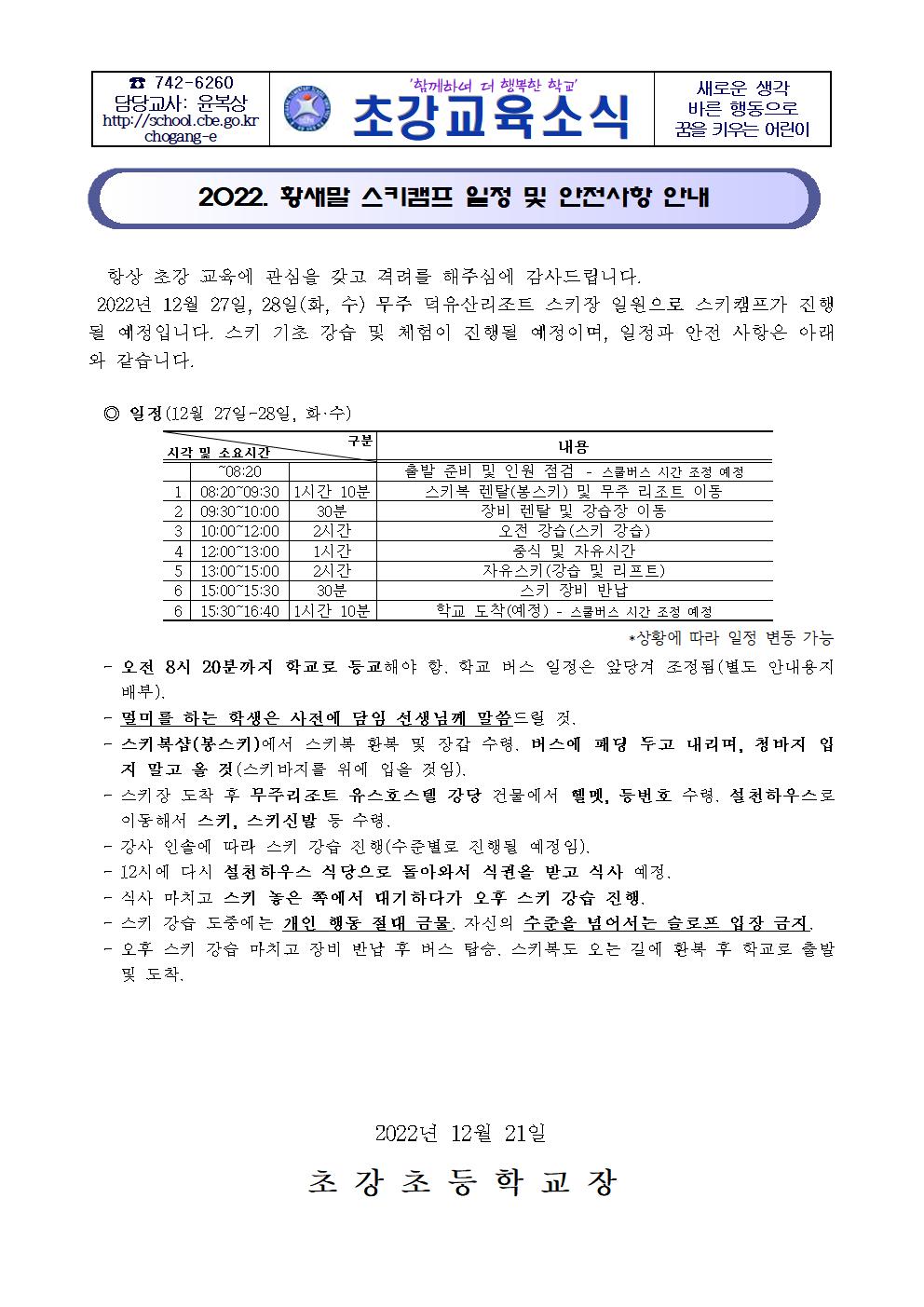 2022. 황새말 스키캠프 일정 및 안전사항 안내