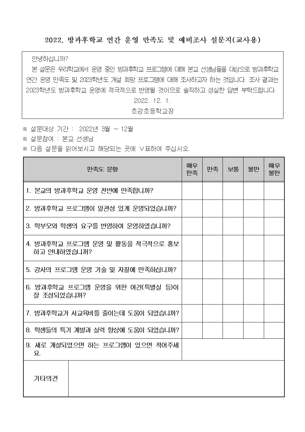 2022. 방과후학교 연간 운영 만족도 조사 설문지003