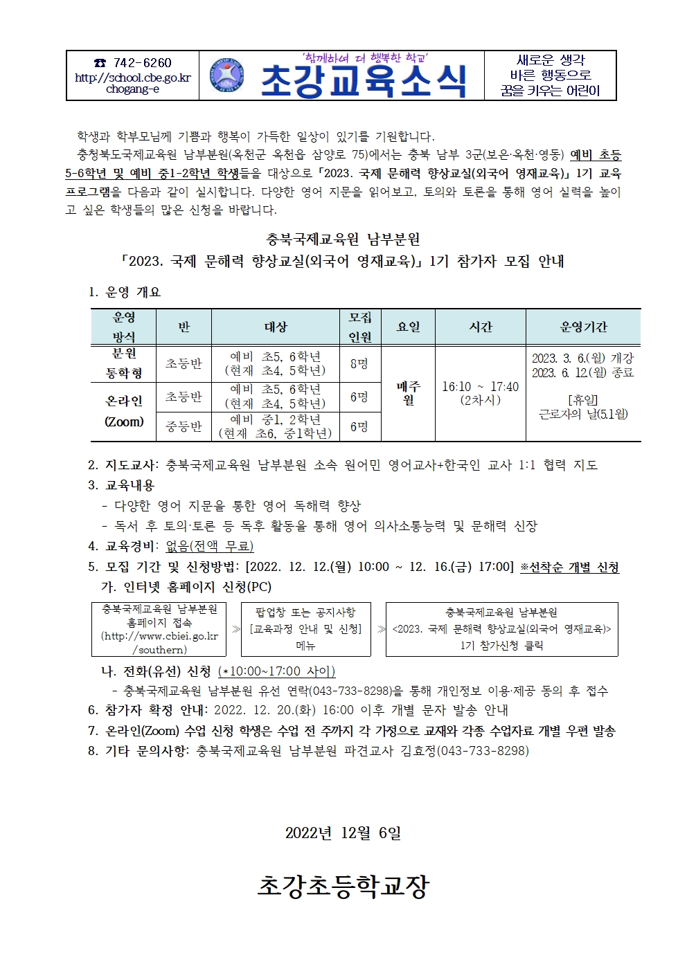 2023.국제문해력향상교실(외국어영재교육) 가정통신문001