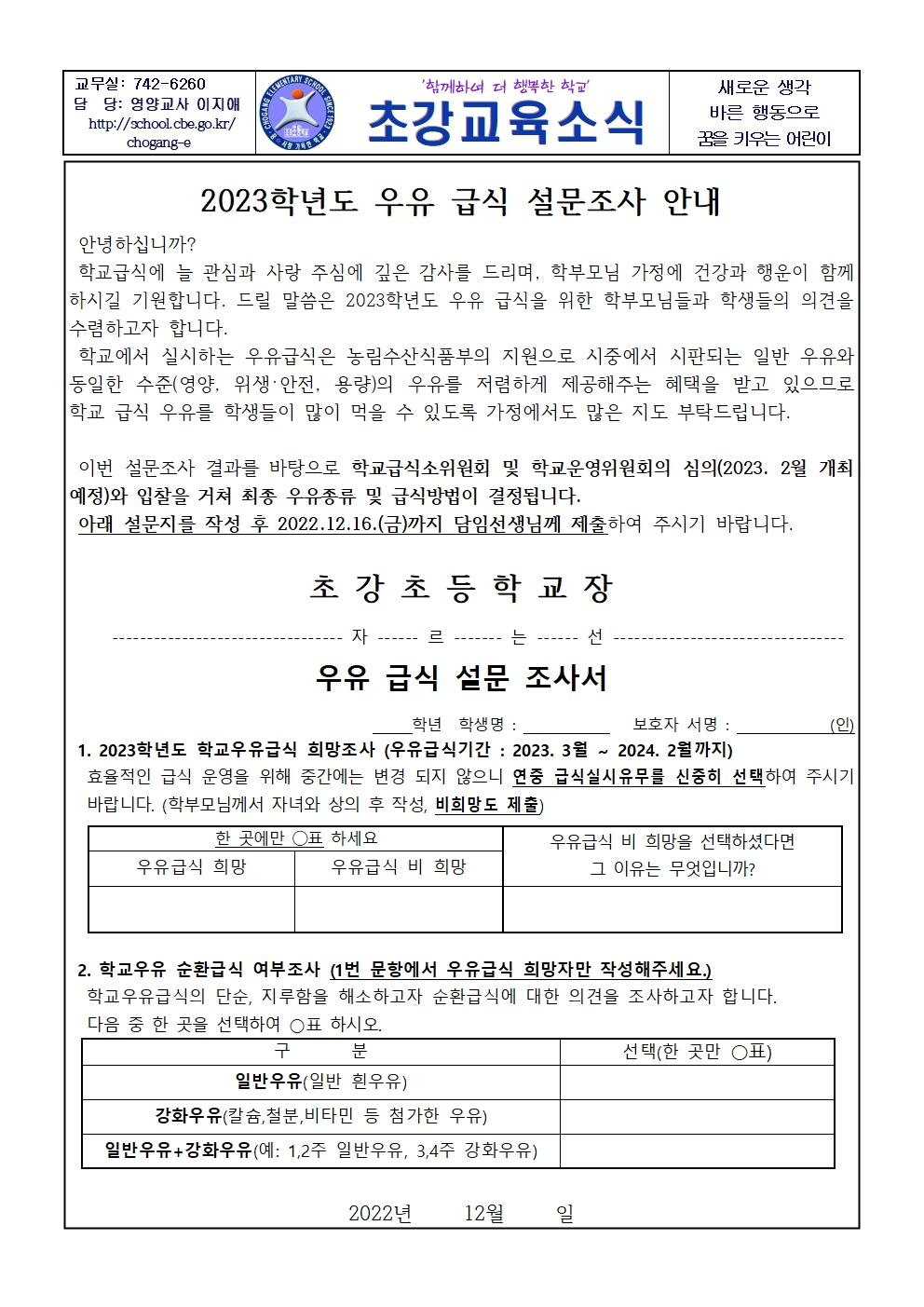 2023학년도 우유급식 설문조사 안내001