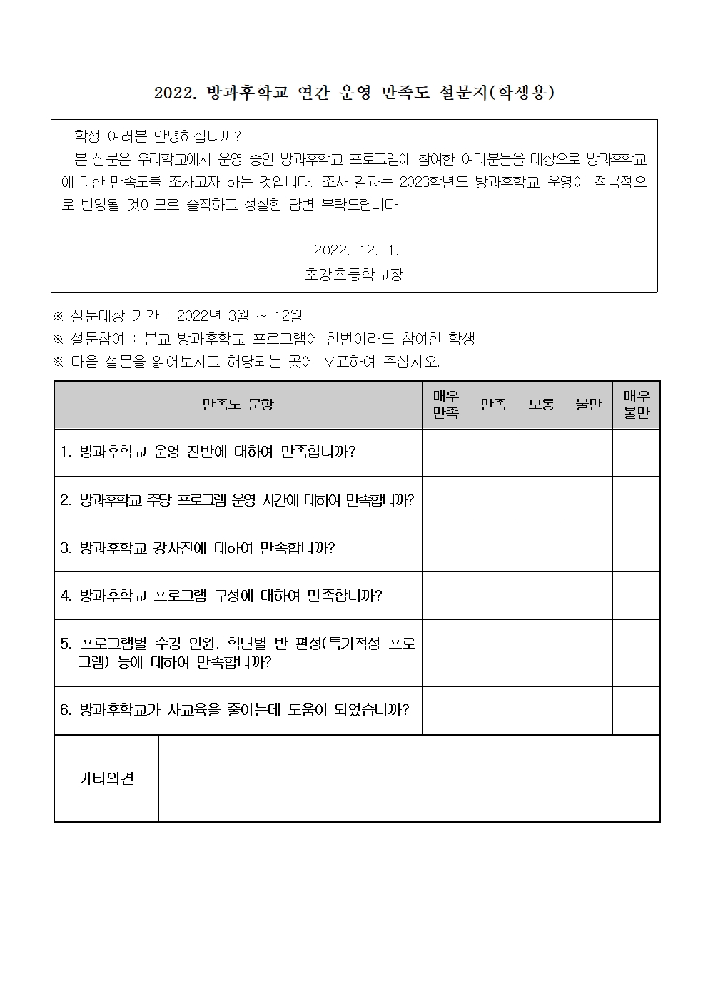 2022. 방과후학교 연간 운영 만족도 조사 설문지001