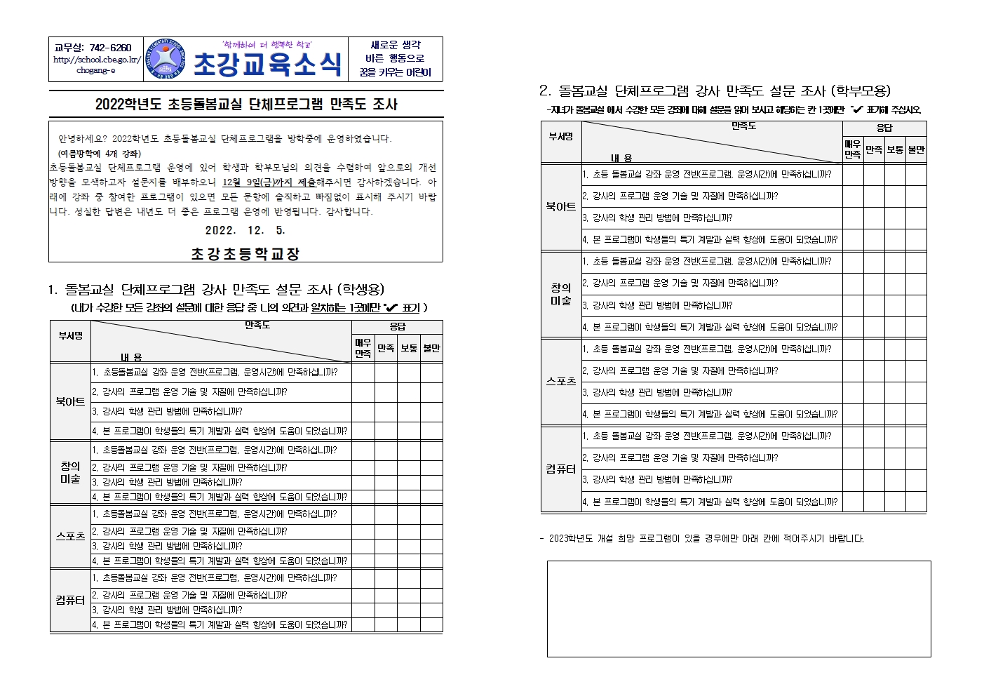 안내장_2022. 초등돌봄교실 단체프로그램 만족도 조사001