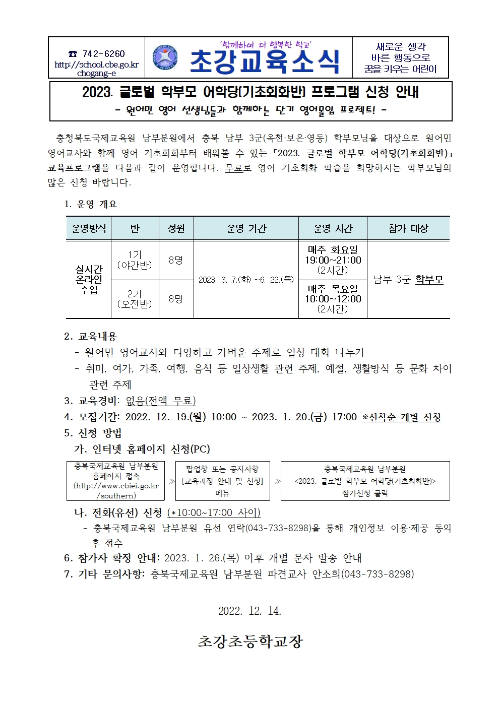 2023. 글로벌 학부모 어학당 가정통신문001