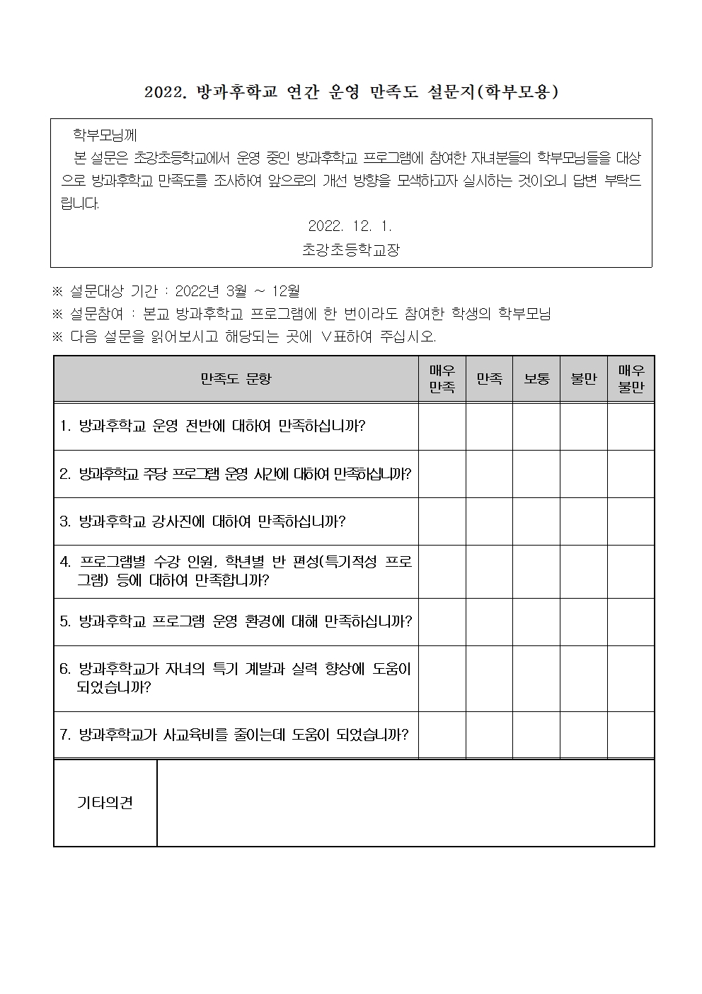 2022. 방과후학교 연간 운영 만족도 조사 설문지002