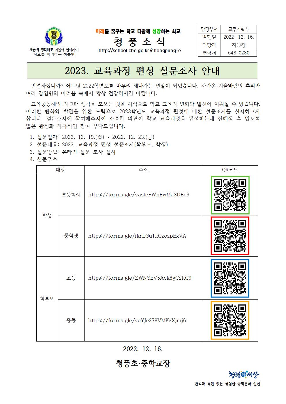 교육과정 편성 설문조사 가정통신문001