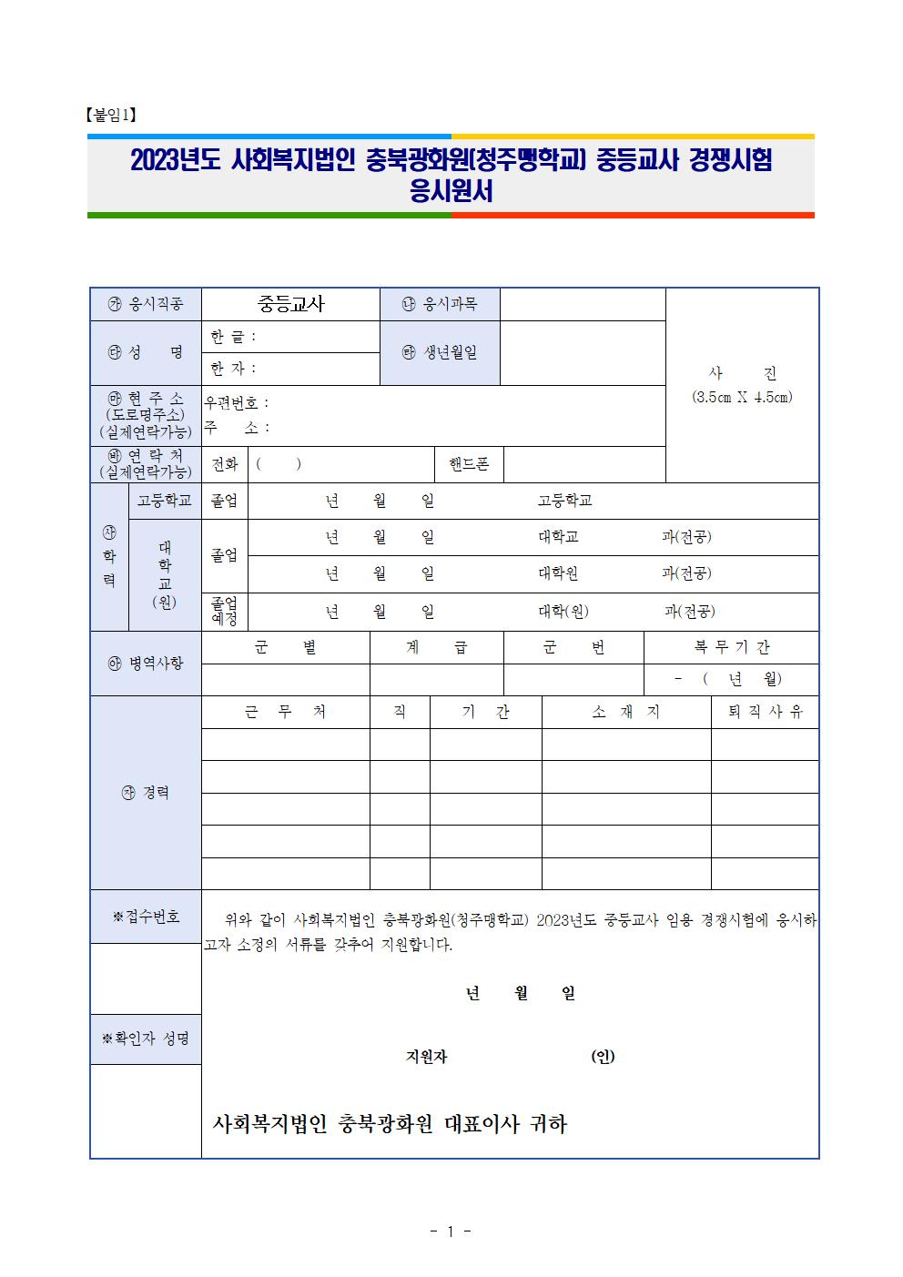 2023학년도 청주맹학교 중등교사 채용 심층면접 안내005