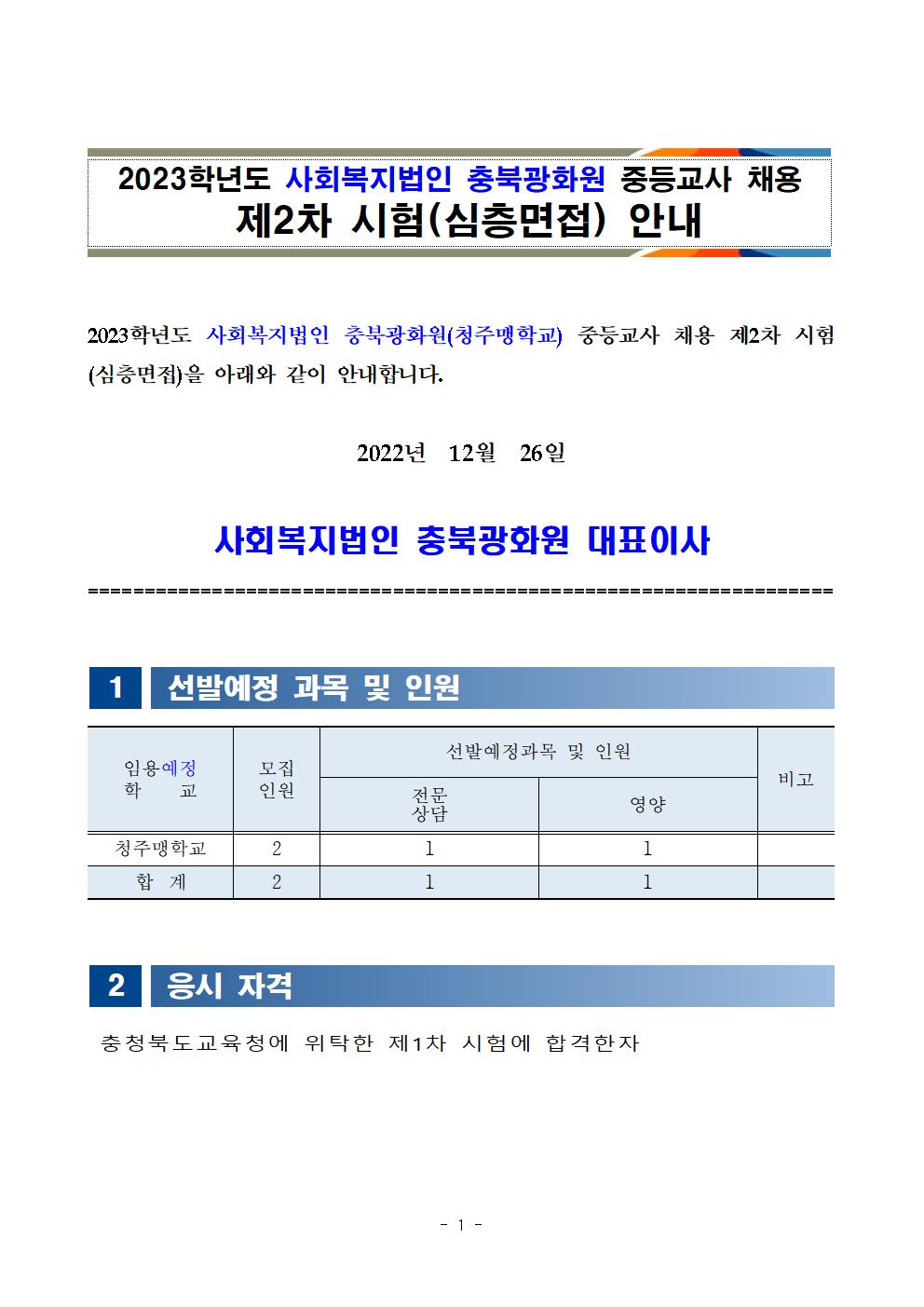 2023학년도 청주맹학교 중등교사 채용 심층면접 안내001