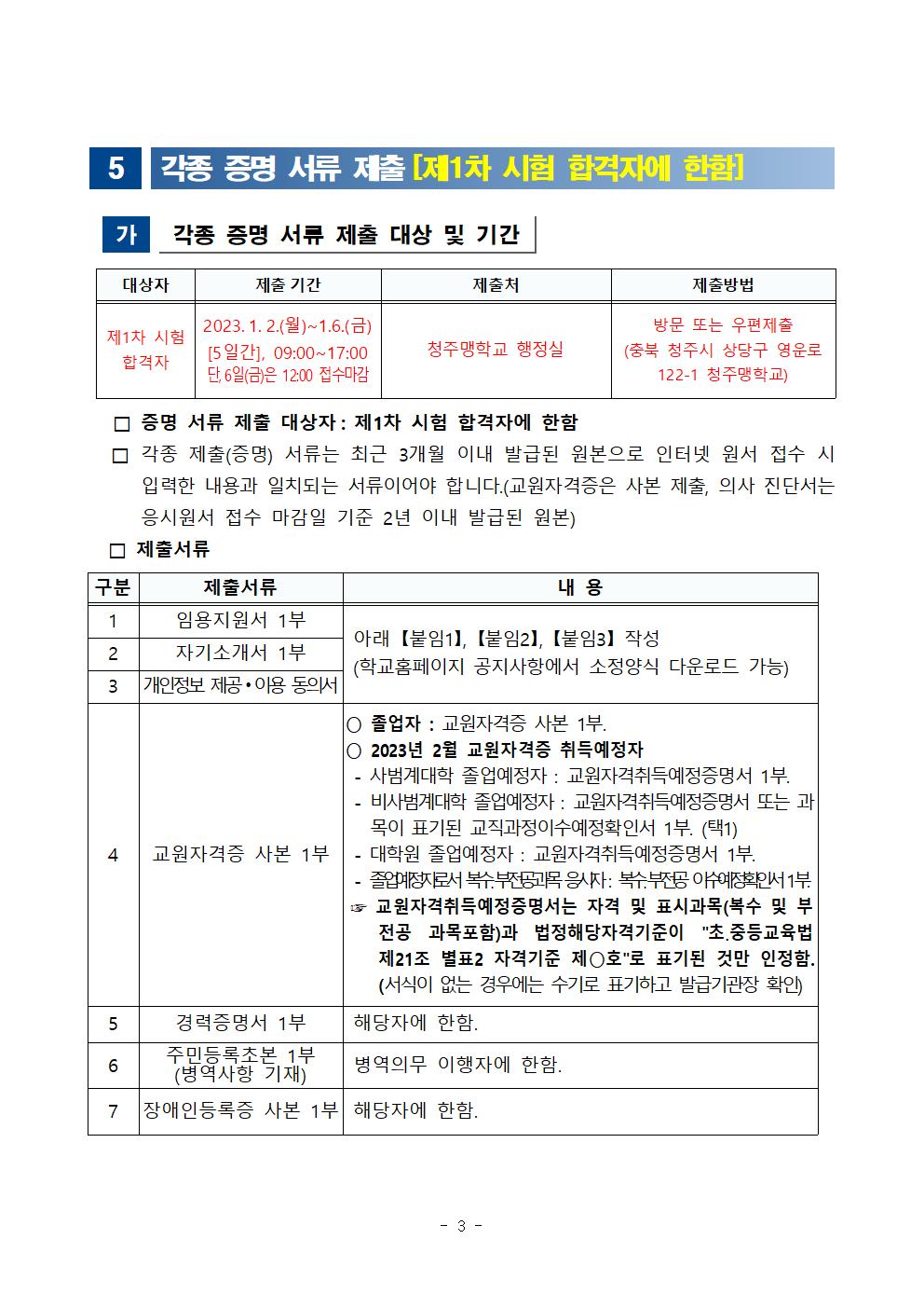 2023학년도 청주맹학교 중등교사 채용 심층면접 안내003