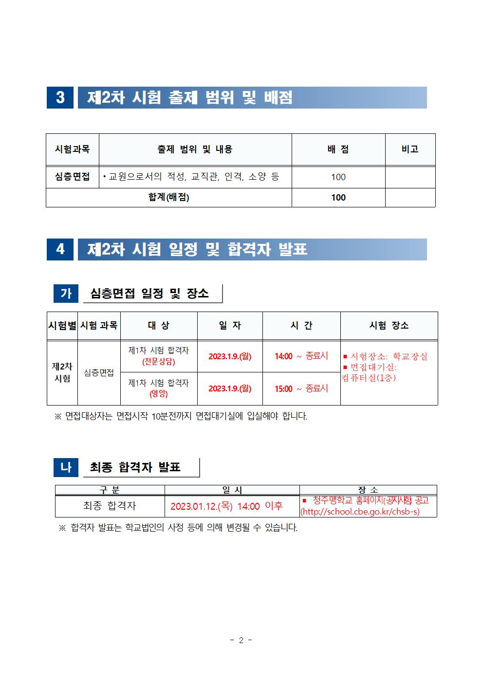 2023학년도 청주맹학교 중등교사 채용 심층면접 안내002