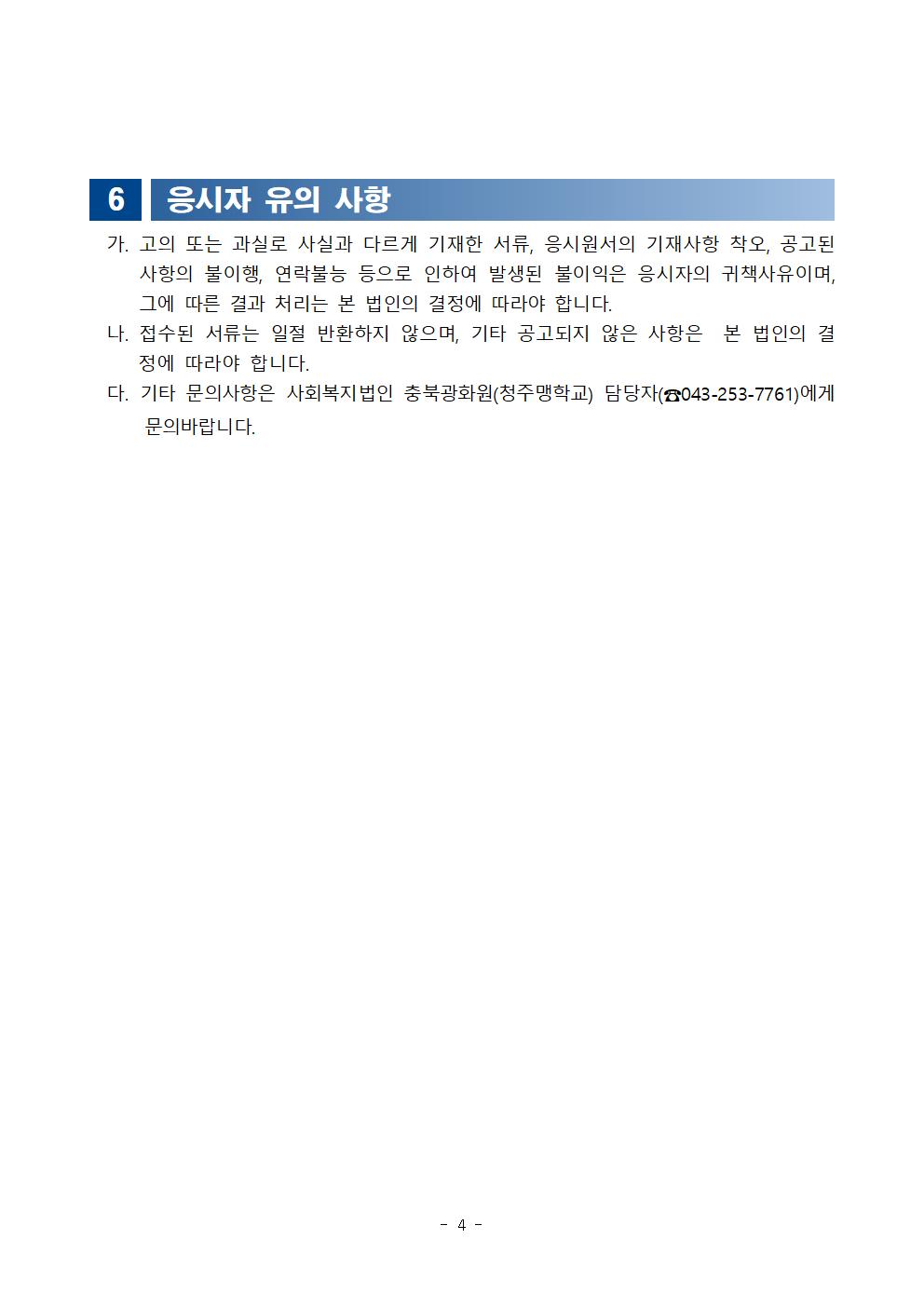 2023학년도 청주맹학교 중등교사 채용 심층면접 안내004