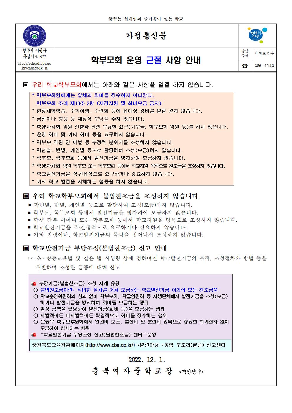 학부모회 운영 근절 사항 안내 가정통신문001