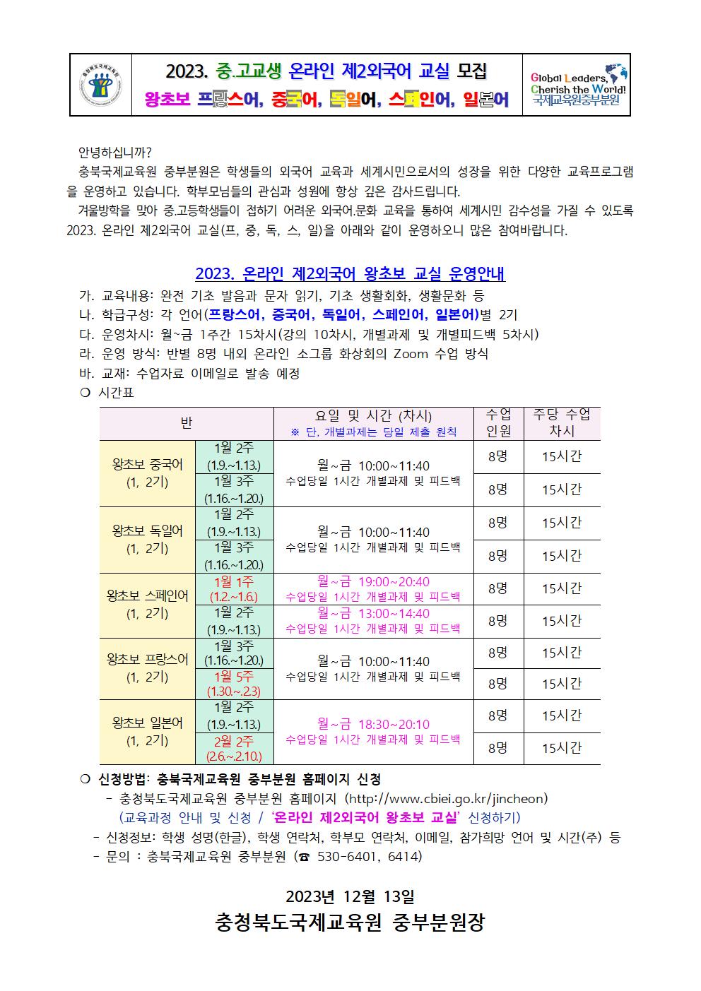 2023. 충북국제교육원중부분원 온라인제2외국어교실(왕초보 프,중,독,스,일) 가정통신문(중고교생)001