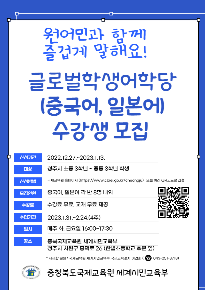 사본 -2023. 글로벌학생어학당 1기 모집 포스터