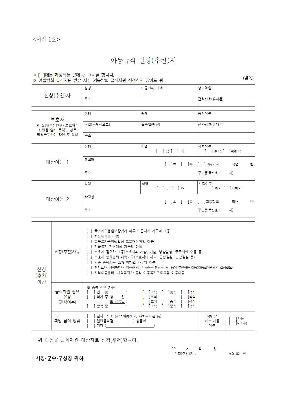 2022. 겨울방학 아동급식 지원신청 안내 가정통신문003