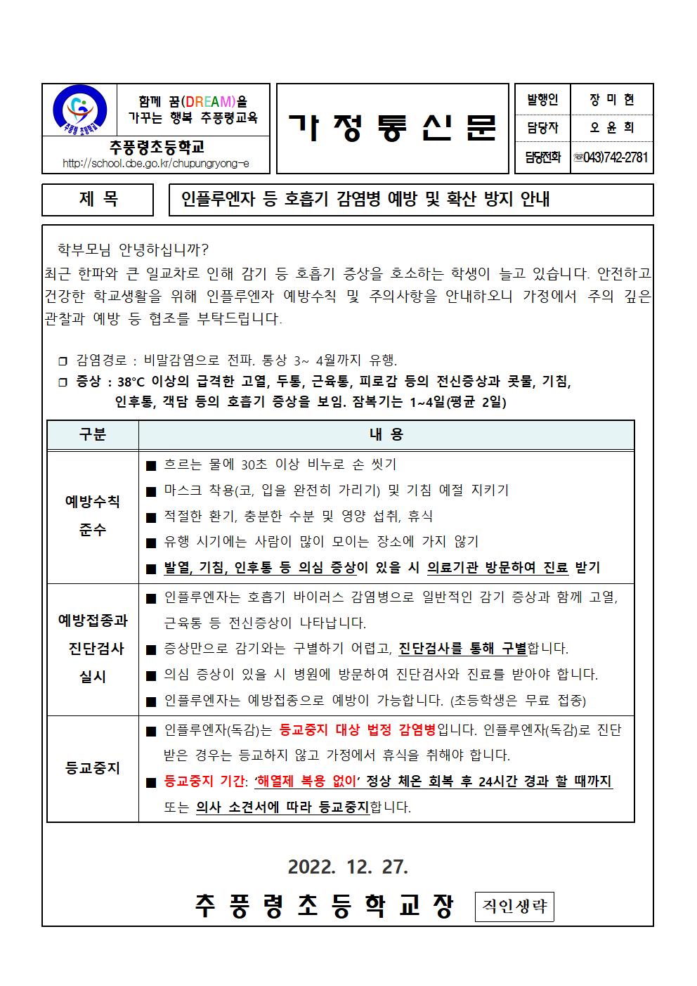 인플루엔자 등 호흡기 감염병 예방 및 확산 방지 안내장001