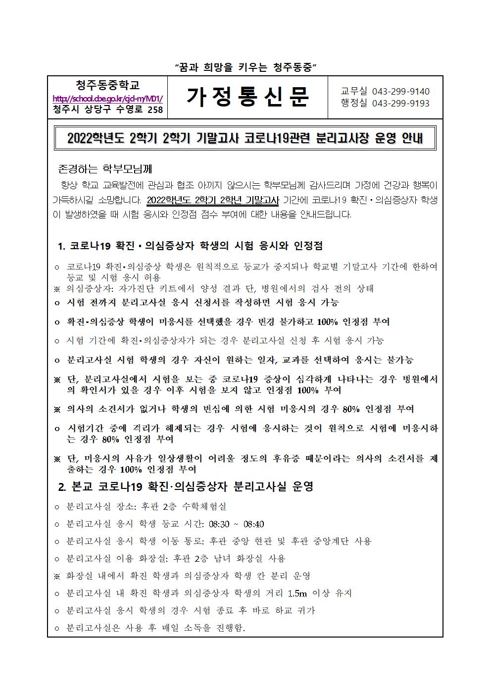 2022. 2학기 2학년 기말고사 코로나19 분리고사장 운영 안내 가정통신문001