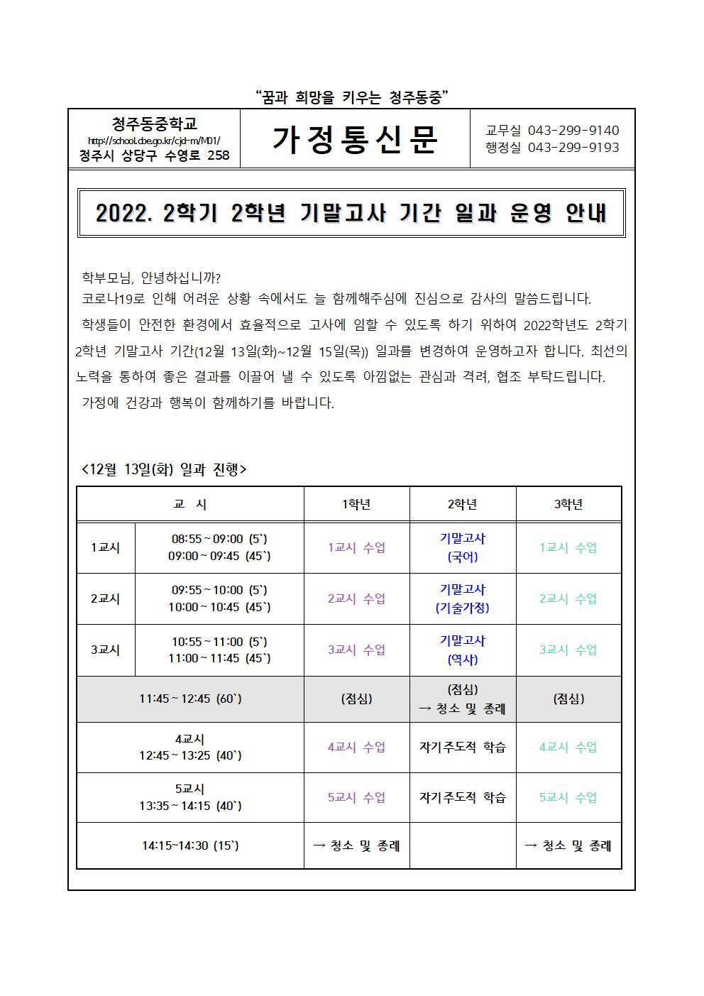 2022. 2학기 2학년 기말고사 기간 일과 운영 안내 가정통신문001