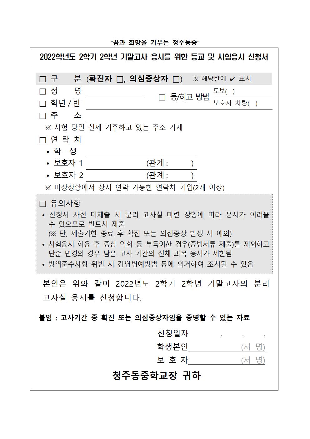 2022. 2학기 2학년 기말고사 코로나19 분리고사장 운영 안내 가정통신문004