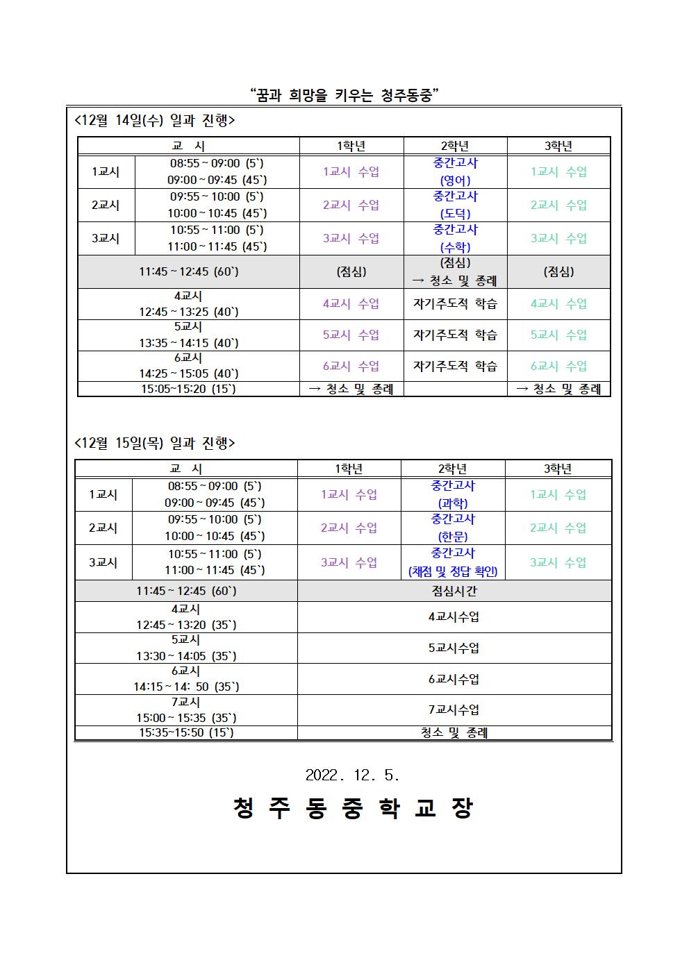 2022. 2학기 2학년 기말고사 기간 일과 운영 안내 가정통신문002