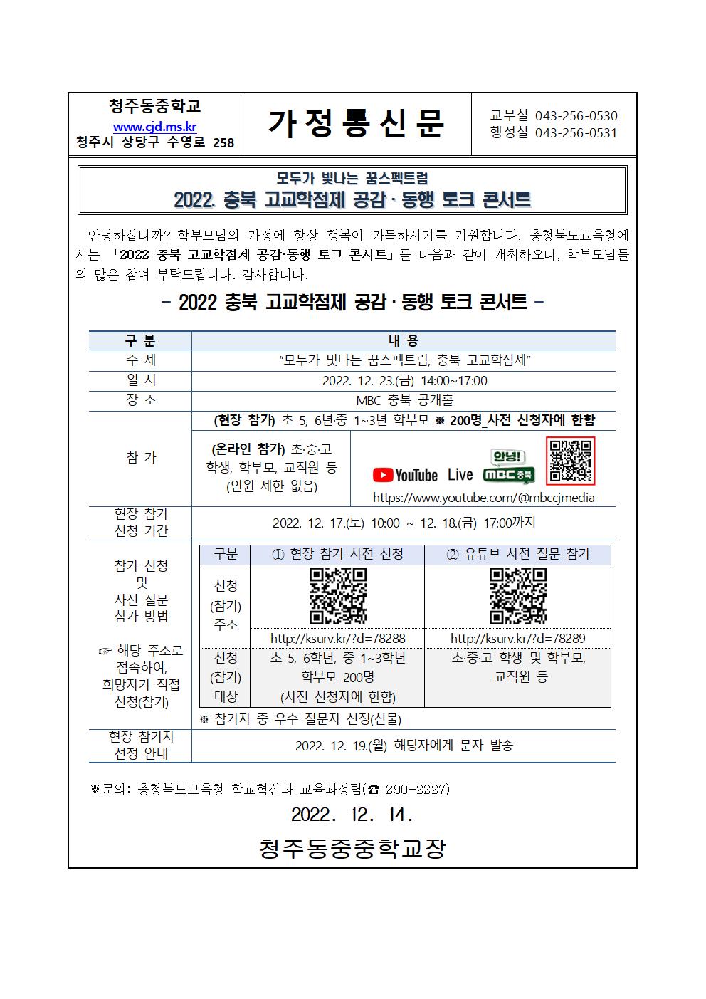 2022. 충북 고교학점제 공감.동행 토크 콘서트 가정통신문001