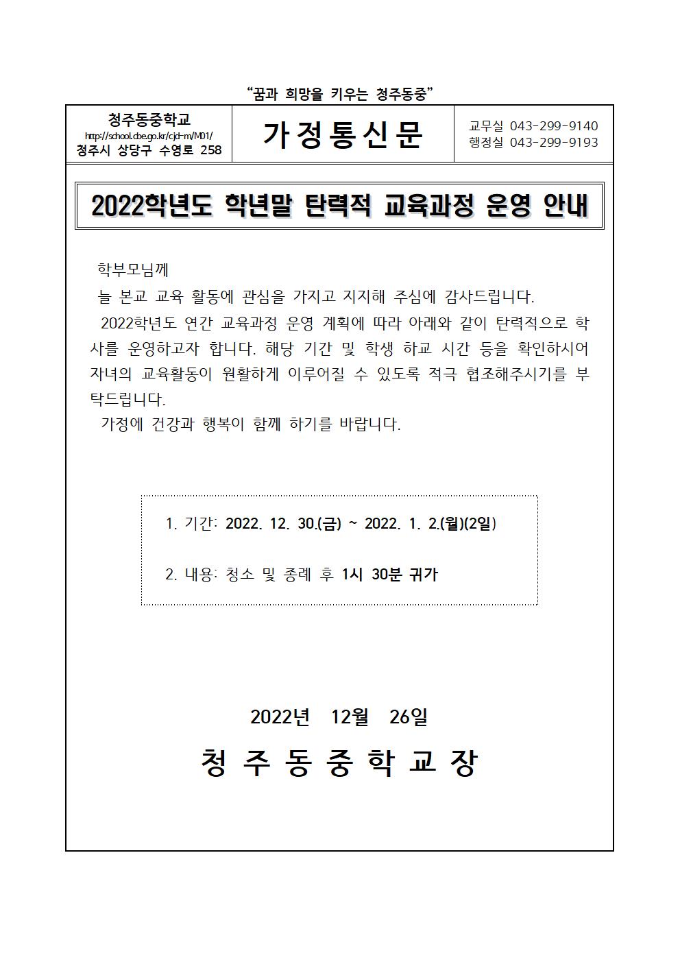 2022학년도 학년말 탄력적 교육과정 운영 안내 가정통신문001