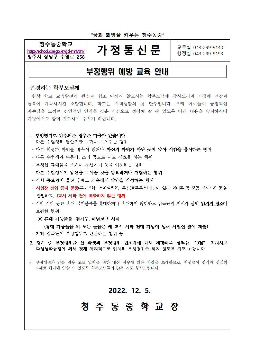 2022. 2학기 2학년 기말고사 부정행위 예방 교육 안내 가정통신문(1)001