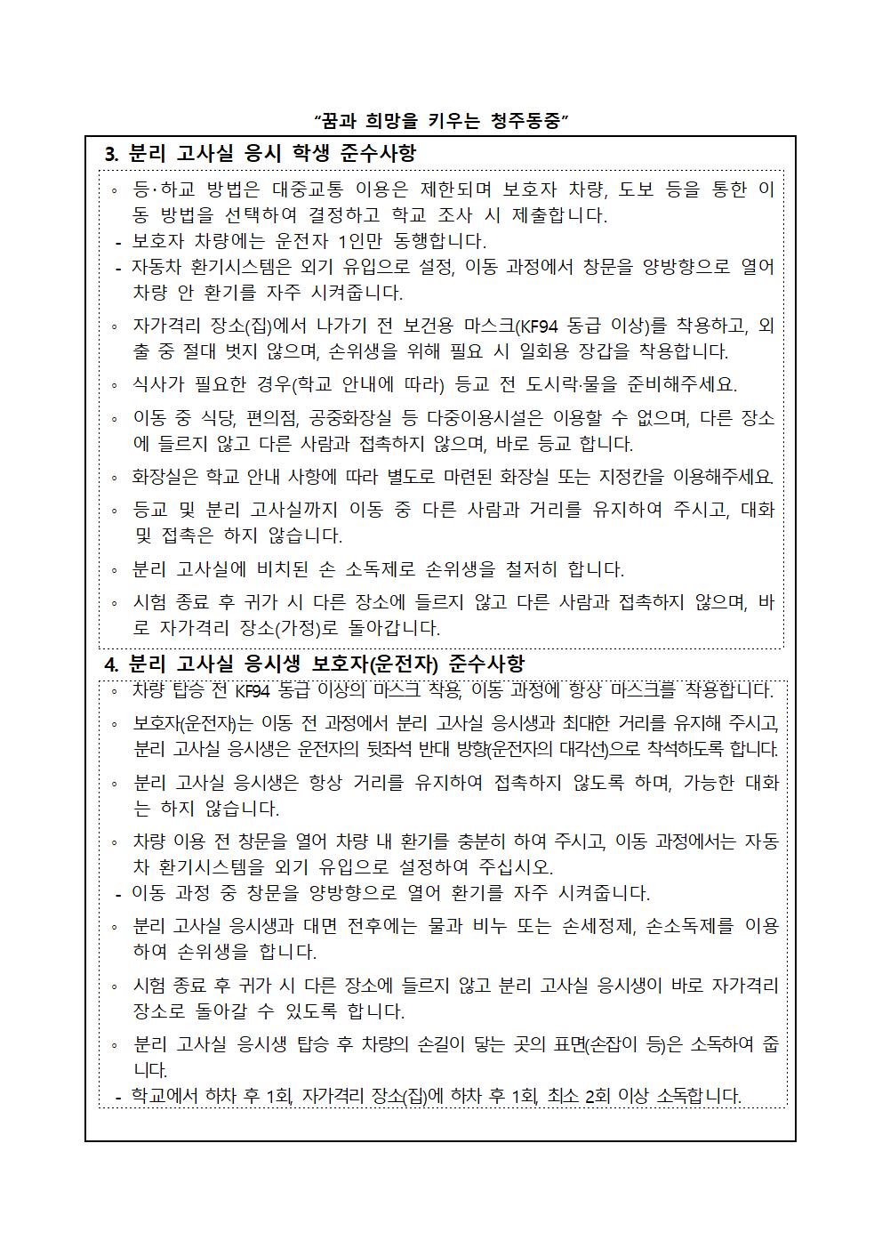 2022. 2학기 2학년 기말고사 코로나19 분리고사장 운영 안내 가정통신문002