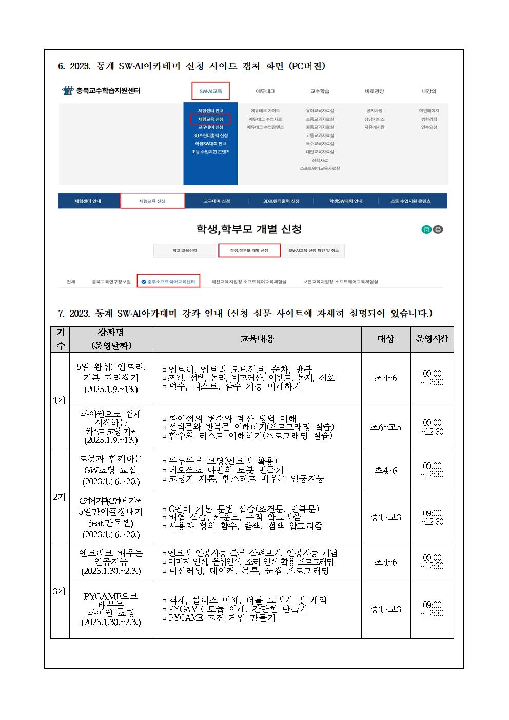 2023. 충주소프트웨어교육센터 동계 SW,AI 아카데미 안내문002