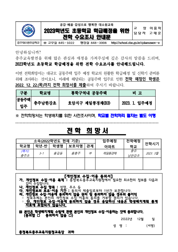 2023. 초등학교 학급배정을 위한 전학 수요조사 안내문_1