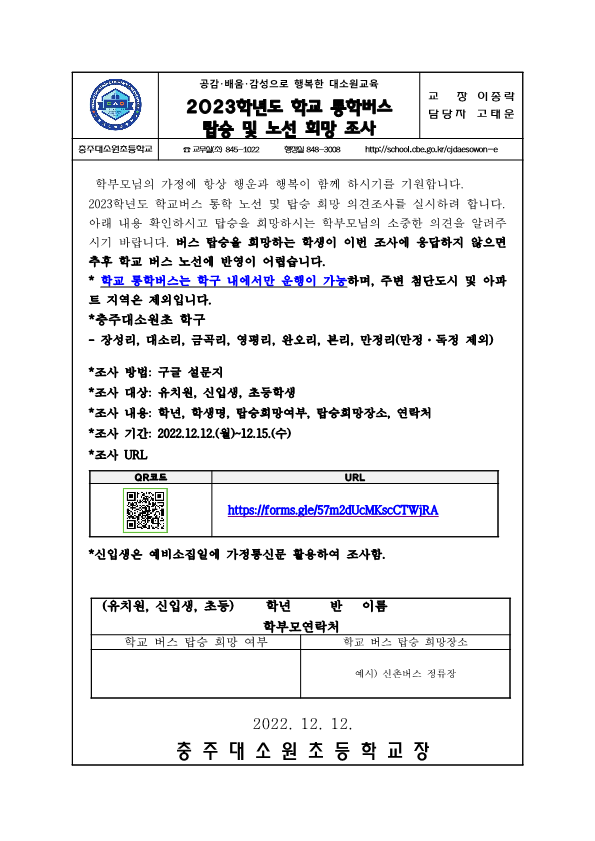 2023학년도 학교버스 탑승 및 노선 희망 조사 가정통신문_1