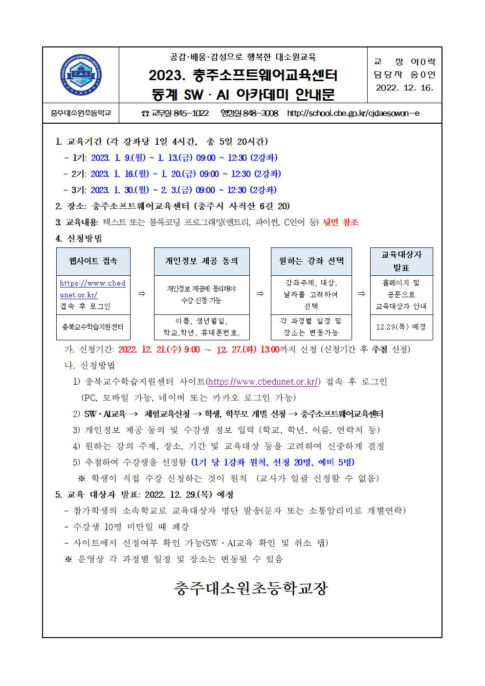 2023. 충주소프트웨어교육센터 동계 SW,AI 아카데미 안내문001