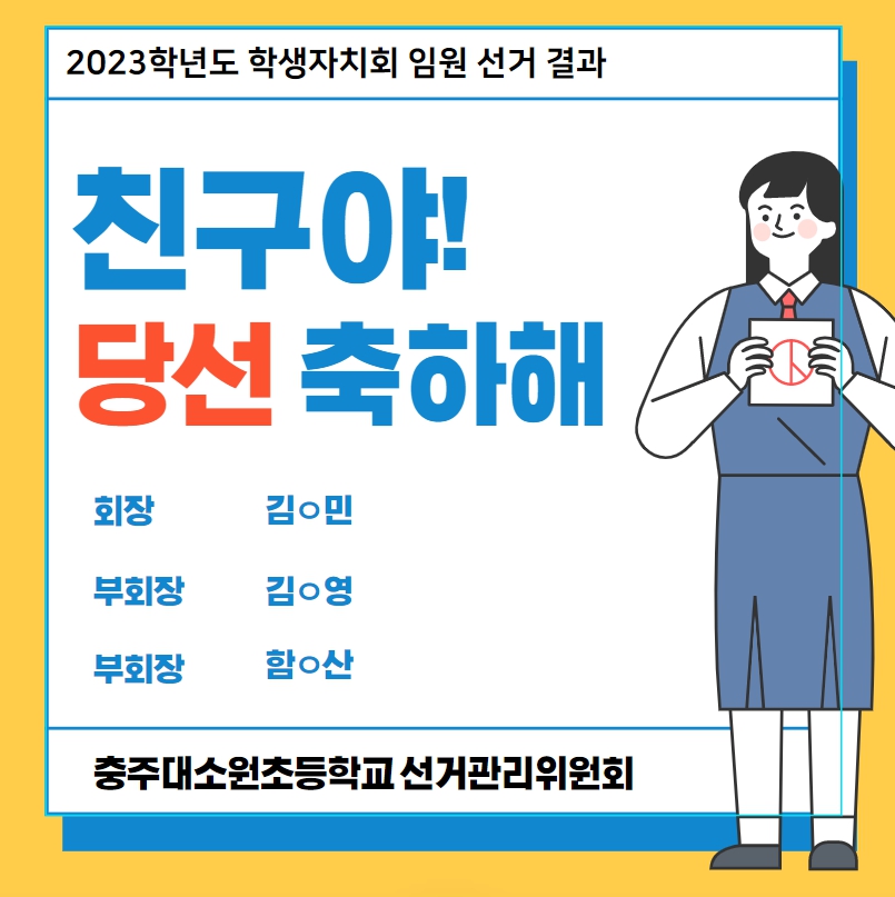 학생 자치회 임원 선거 결과(1)