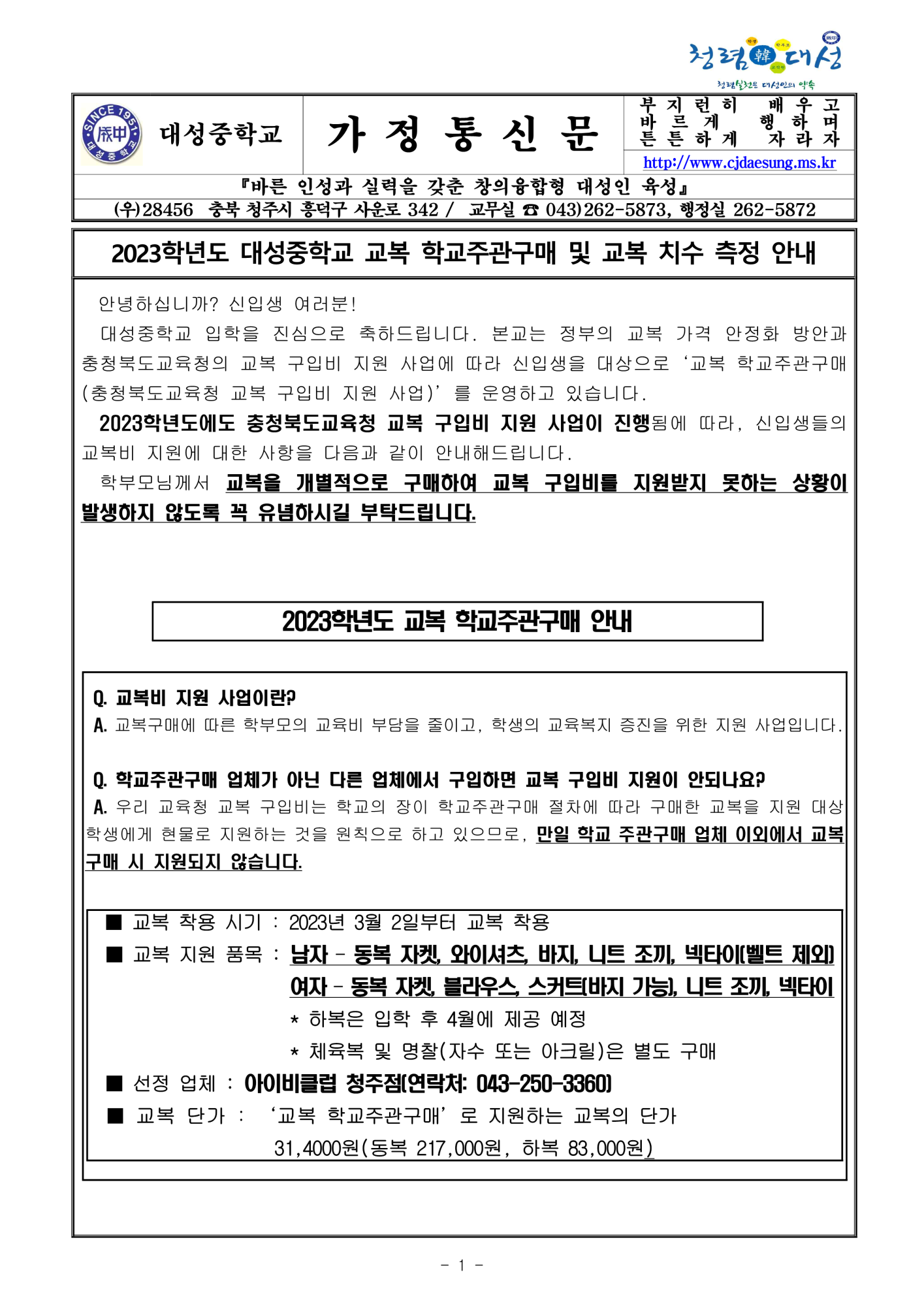 2023학년도 대성중학교 교복 학교주관구매 및 교복 치수 측정 안내_1