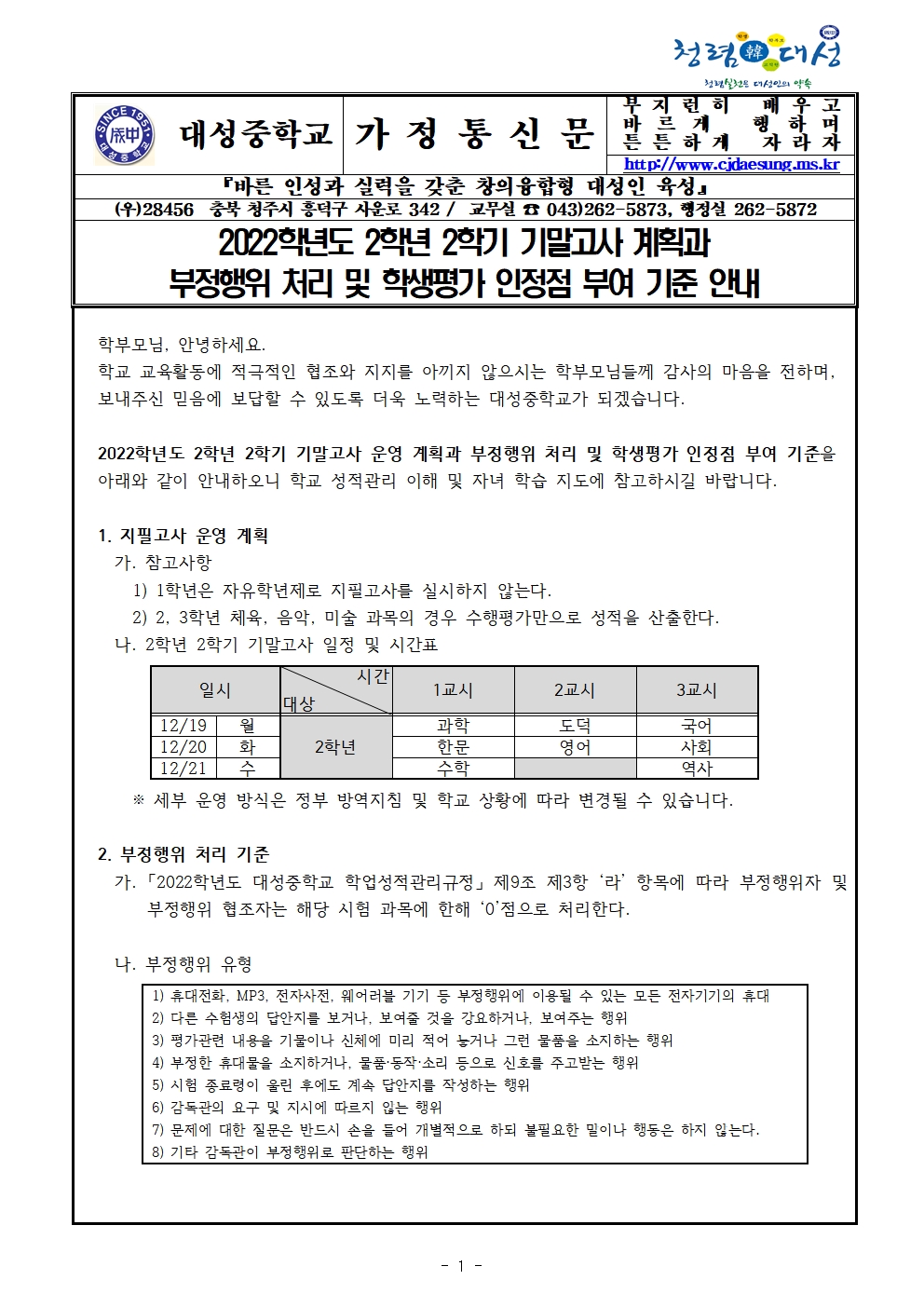 2022. 2학기 2학년 기말고사 운영 계획과 부정행위 처리 및 학생평가 인정점 부여 기준 안내 가정통신문(앞면)