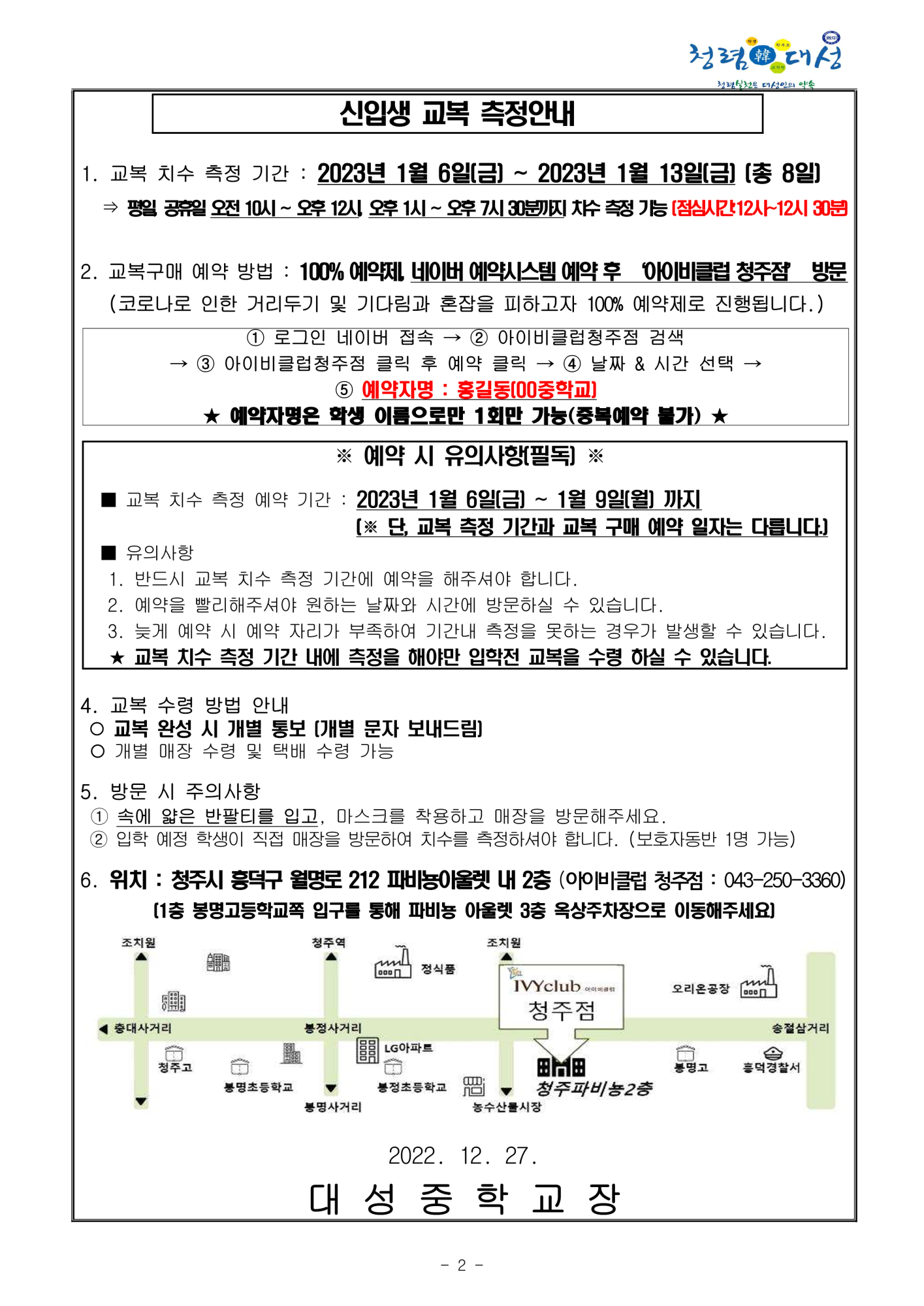 2023학년도 대성중학교 교복 학교주관구매 및 교복 치수 측정 안내_2