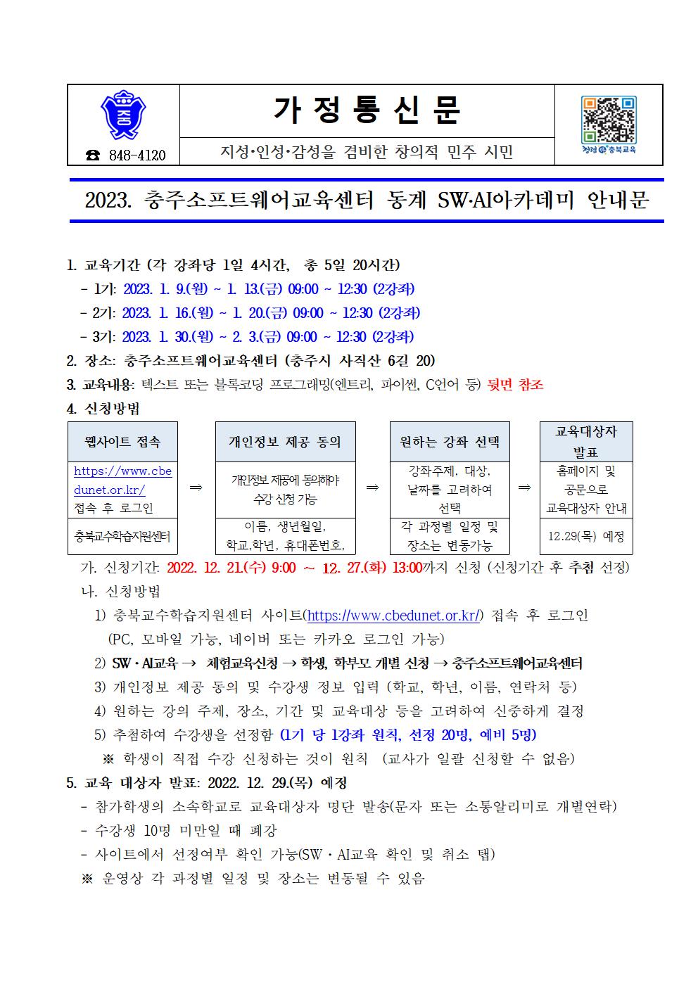 (015)2023. 충주소프트웨어교육센터 동계 SW·AI아카데미 운영 안내001