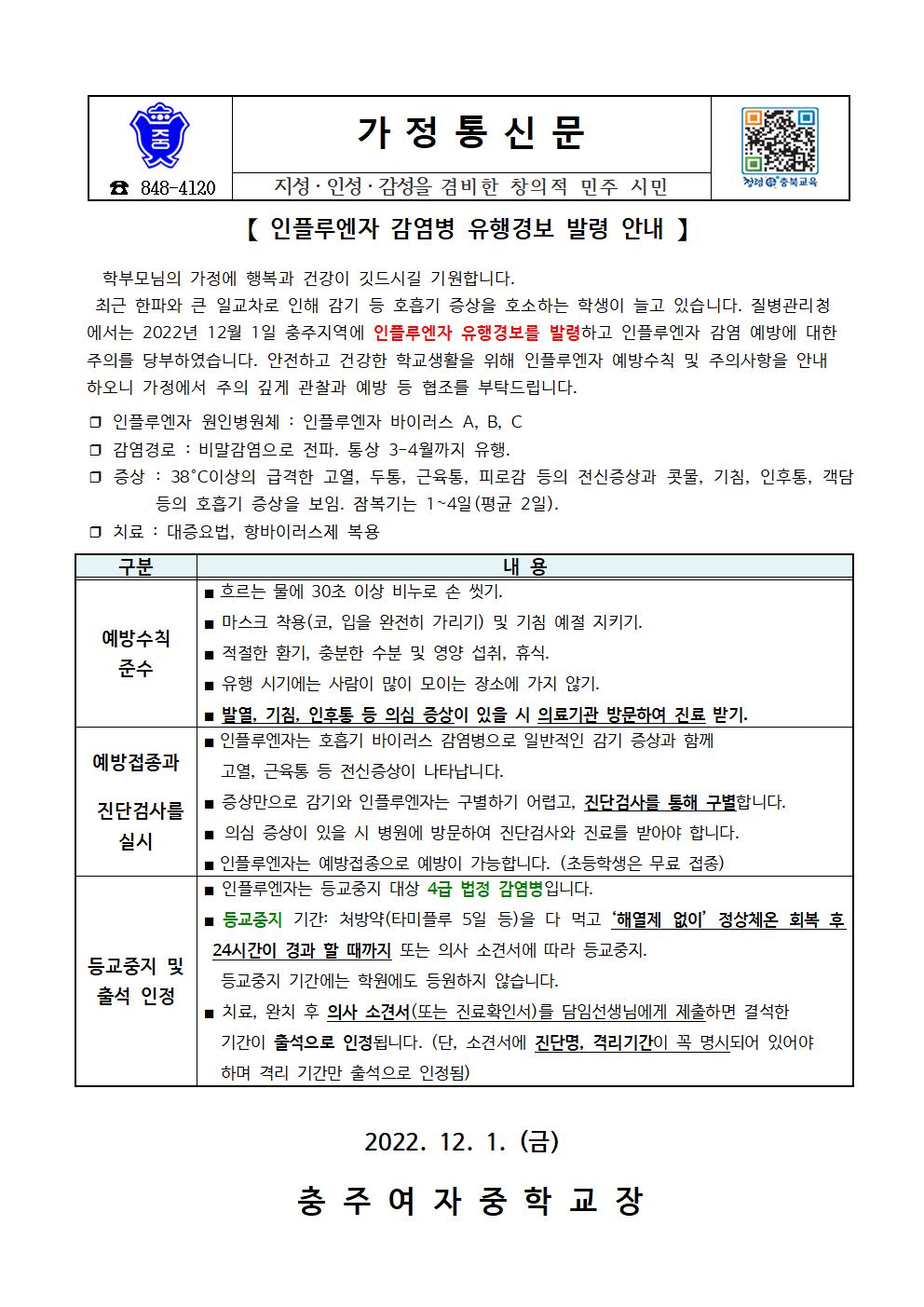 인플루엔자 감염병 유행경보 발령 안내 가정통신문001