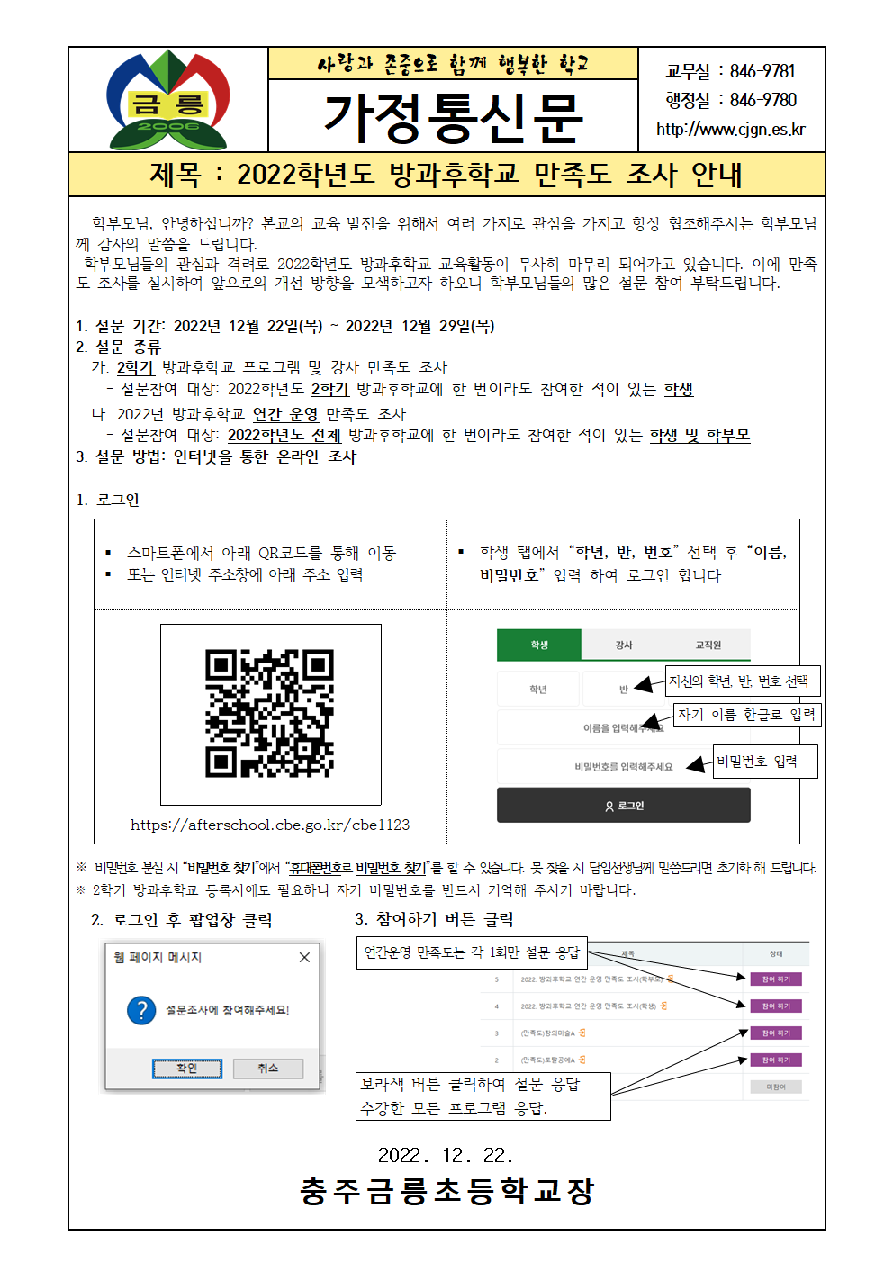 2022. 방과후학교 만족도 조사 안내 가정통신문001