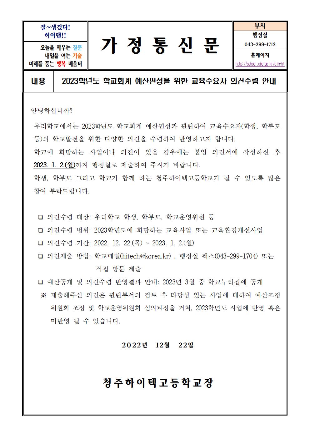 2023학년도 학교회계 예산편성을 위한 의견수렴 안내